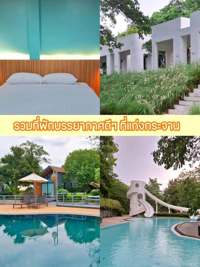 รวมที่พักวิวสวย บรรยากาศดี ในแก่งกระจาน