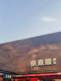南京｜京熹順