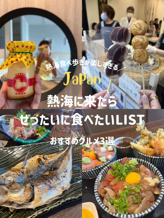 【熱海おすすめ絶品グルメ】熱海に行ったら絶対寄るべきお店はここ🍡