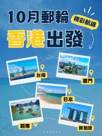 🇭🇰 點擊速覽！10月香港出發的郵輪航線有哪些？