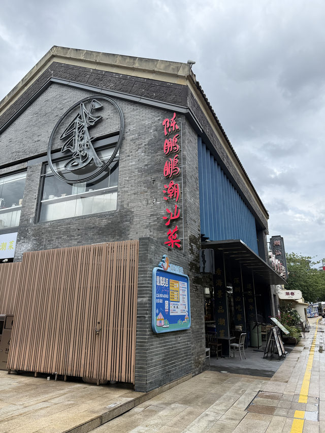 ［深圳］如果在深圳又想吃潮州菜推薦去陳鵬鵬潮汕菜～