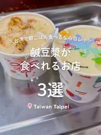 【 台湾🥛台北 】鹹豆漿が食べれるお店3選！