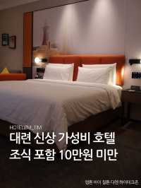 대련 신상 가성비 호텔 조식 포함 10만원 미만