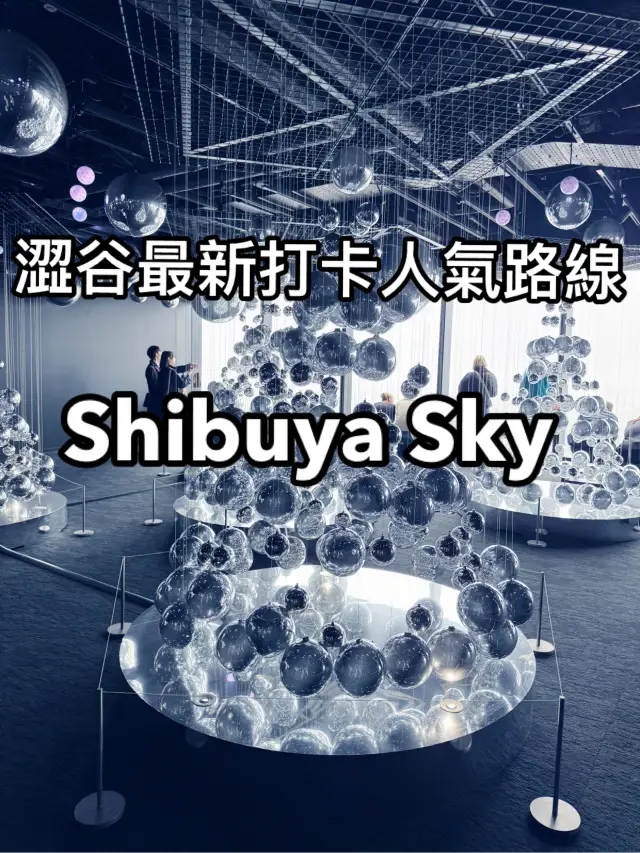 🐾📸澀谷最新打卡人氣路線💕Shibuya Sky 🇯🇵