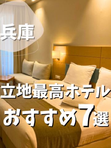 [Hyogo] 7 Recommended Hotels in the Best Locations