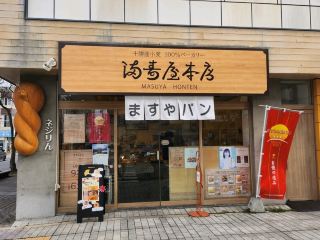 🥖 'ร้านมาสุยะ สาขาหลัก' ร้านเบเกอรี่แบบดั้งเดิมอายุ 70 ​​ปี เปิดให้บริการตั้งแต่เช้าในโอบิฮิโร