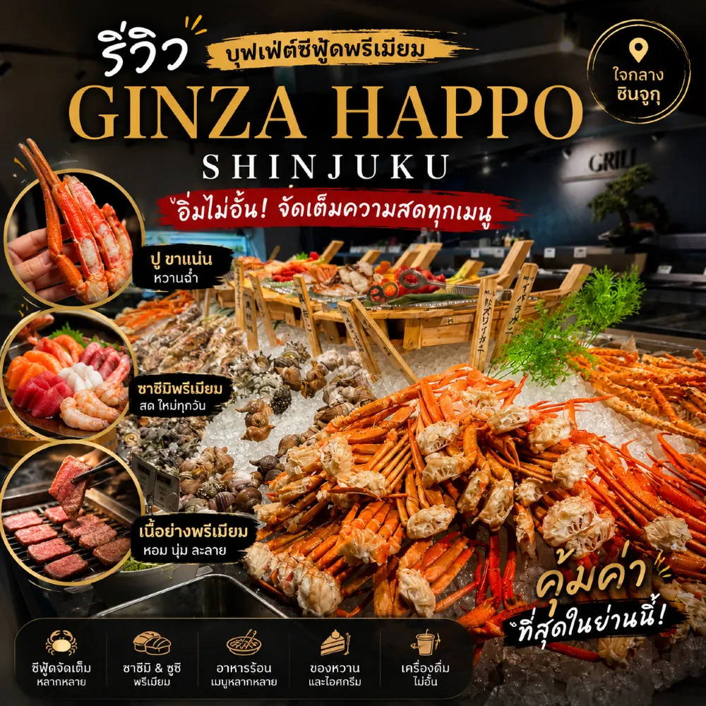 긴자 핫포 신주쿠(Ginza Happo Shinjuku) 리뷰: 게, 와규, 초밥 무제한 뷔페.