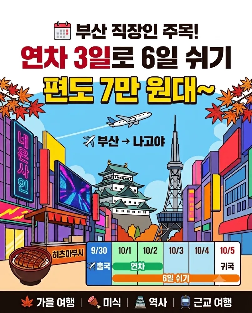 부산 직장인 주목! 연차 3일로 6일 쉬고 나고야 다녀오세요😄