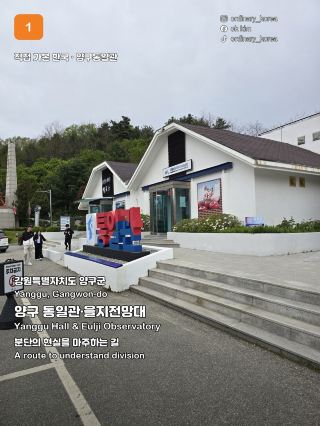 楊口統一館與乙支展望台之路