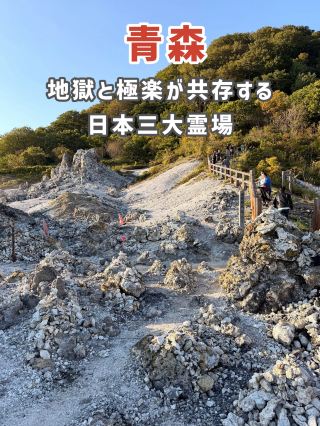 【青森】日本三大霊場のひとつ！独特の景観が広がる「恐山」👻✨