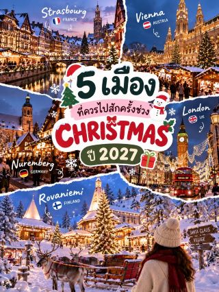 🎄 5 เมืองที่ควรไปสักครั้งช่วงคริสต์มาส

ปลายปีแบบนี้ ถ้าอยากสัมผัสบรรยากาศ Christmas แบบเต็ม ๆ 🎅🏻✨ ลองเก็บ 5 เมืองนี้ไว้ใน Wishlist ได้เลย แต่ละเมืองให้ฟีลต่างกันสุด ๆ

🇫🇷 Strasbourg, France
🎄 เมืองเก่าสวยเหมือนหลุดออกมาจากนิทาน
✨ ช่วงคริสต์มาสตกแต่งไฟทั่วเมือง
☕ เดิน Christmas Market ชิมของกินและเครื่องดื่มอุ่น ๆ
🏘️ บ้านสไตล์ยุโรปเก่าประดับต้นคริสต์มาสน่ารักมาก
💕 เหมาะกับ: คนที่อยากได้บรรยากาศ Christmas แบบยุโรปสุด ๆ

🇦🇹 Vienna, Austria
🏰 Christmas Market กระจายอยู่หลายจุดทั่วเมือง
🎻 บรรยากาศคลาสสิก โรแมนติก และหรูหรา
⛸️ มีกิจกรรมฤดูหนาวให้ทำ
☕ หนาวแล้วแวะนั่งคาเฟ่ กินขนมอุ่น ๆ คือดีมาก
💕 เหมาะกับ: คู่รักและคนชอบเมืองยุโรปคลาสสิก

🇩🇪 Nuremberg, Germany
🎅🏻 ขึ้นชื่อเรื่อง Christmas Market แบบดั้งเดิม
🥨 มีทั้งอาหาร ขนม และของฝากธีมคริสต์มาส
🏘️ เดินเล่นเมืองเก่าท่ามกลางบรรยากาศปลายปี
🌙 ยิ่งช่วงเย็นเปิดไฟ ยิ่งได้ฟีล Christmas
💕 เหมาะกับ: คนที่อยากสัมผัสตลาดคริสต์มาสแบบต้นตำรับ

🇬🇧 London, UK
✨ ไฟประดับช่วงปลายปีอลังการมาก
🎡 เที่ยว Winter Wonderland
🎄 เดิน Covent Garden ดูต้นคริสต์มาสและของตกแต่ง
🛍️ ต่อด้วยช้อปปิ้ง Oxford Street และ Regent Street
💕 เหมาะกับ: สายช้อป + เที่ยวเมือง + ชอบแสงไฟ

🇫🇮 Rovaniemi, Finland
🎅🏻 ไปเยือน Santa Claus Village
❄️ ได้บรรยากาศเมืองหิมะแบบ White Christmas
🦌 ลองกิจกรรมกวางเรนเดียร์และ Husky
🌌 ถ้าจังหวะดีอาจได้เห็นแสงเหนือด้วย
💕 เหมาะกับ: คนที่ฝันอยากเจอ Christmas ท่ามกลางหิมะ

🎄 เลือกเมืองไหนดี?

🎁 Christmas จัดเต็ม → Strasbourg 🇫🇷
💕 โรแมนติก → Vienna 🇦🇹
🎅🏻 Christmas Market คลาสสิก → Nuremberg 🇩🇪
🛍️ ช้อป + ไฟประดับ → London 🇬🇧
❄️ Snow + Santa + Aurora → Rovaniemi 🇫🇮

✨ ถ้าเลือกได้แค่ 1 เมืองในช่วง Christmas คุณจะไปที่ไหน? 🎄🎅🏻

#เที่ยวคริสต์มาส #ChristmasTrip #เที่ยวต่างประเทศ #เที่ยวปลายปี