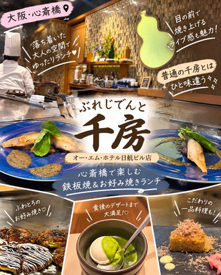 【大阪・心斎橋】普通の千房とはひと味違う✨「ぷれじでんと千房」でゆったり鉄板焼ランチ
