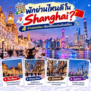 🏨 Which neighborhood is best to stay in Shanghai? 🇨🇳 4 popular neighborhoods to choose from, matching your travel style.