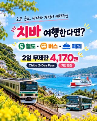 Traveling to Chiba near Tokyo? 2-Day Unlimited Train, Bus, and Ferry: 4,170 Yen