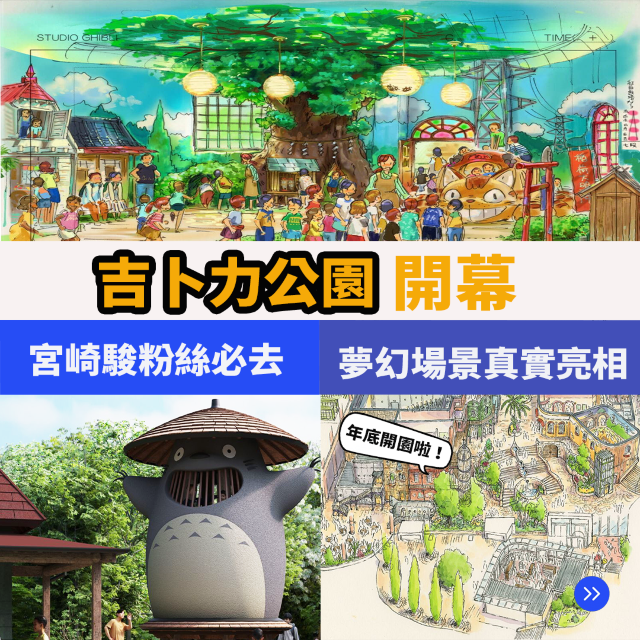 吉卜力公園開幕🇯🇵日本愛知縣