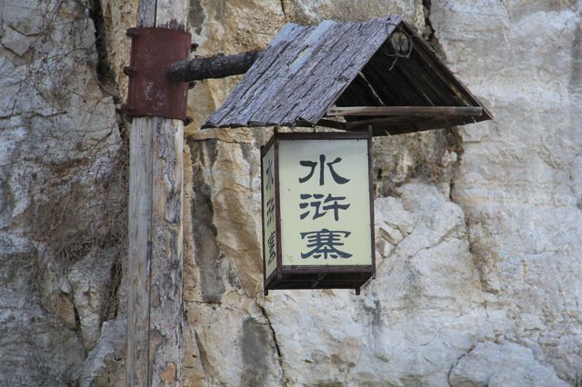 走遍山東之濟寧必打卡景點【一】水泊梁山