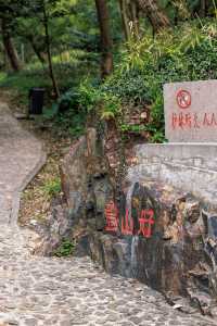 上海爬山記 松江九峰之小昆山園