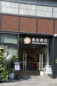 愈欣書店（深圳前海印裡店）YUISHIN BOOKS