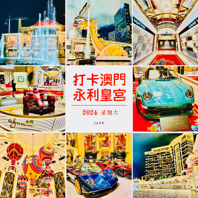 澳門永利皇宮🥳點可以錯過呢？