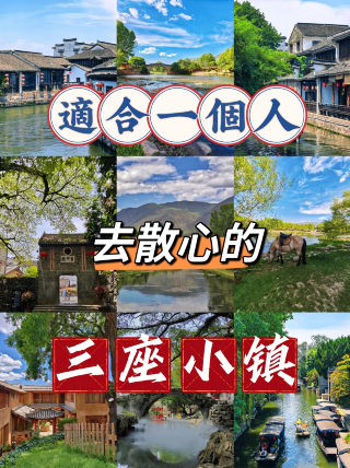 3座治癒獨處古鎮，獨自出行散心首選