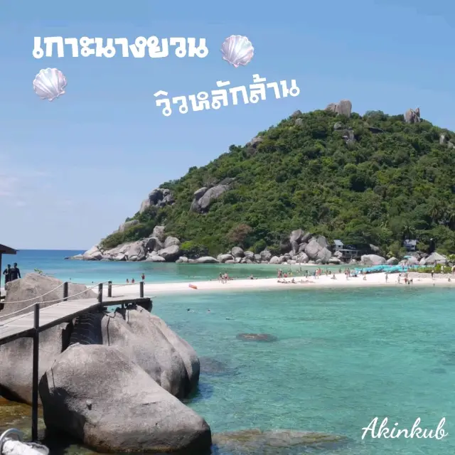 ทะเลสวน น้ำใส วิวหลักล้าน @เกาะนางยวน