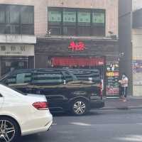牛極自助石燒牛扒店