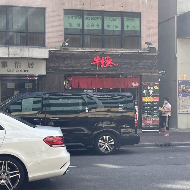 牛極自助石燒牛扒店
