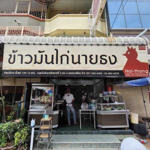Nai Thong Steam Rice Chicken Soup