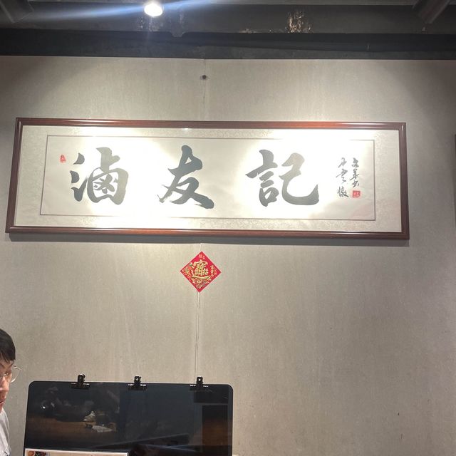 貼地高質香港滷水🫶🏻🫶🏻性價比極高！