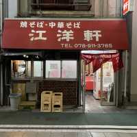 明石の老舗中華そば江洋軒(こうようけん)太麺と黒いソースは絶品