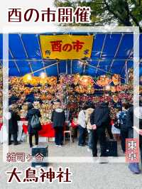 【東京都/大鳥神社】酉の市開催