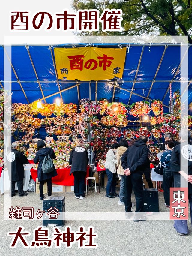 【東京都/大鳥神社】酉の市開催