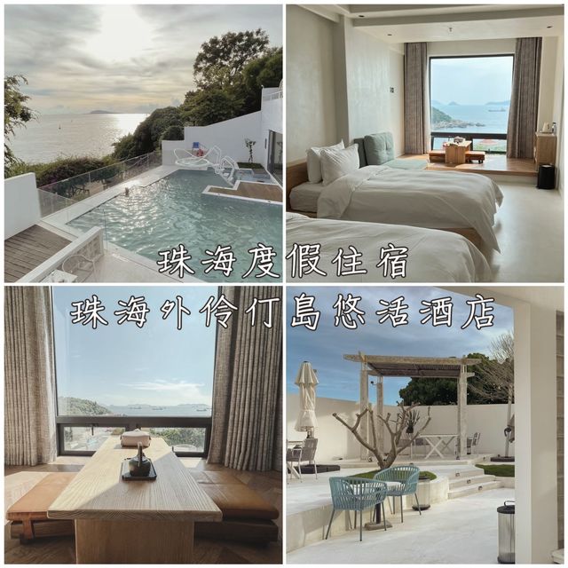 珠海度假住宿-珠海外伶仃島悠活酒店