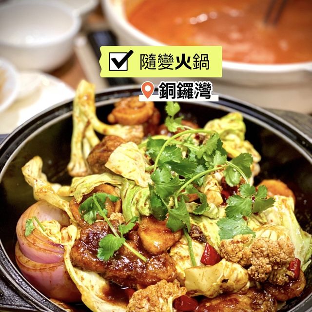 [隨變火鍋］- 用料新鮮好味道😋