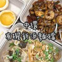 中環有機新派麵檔