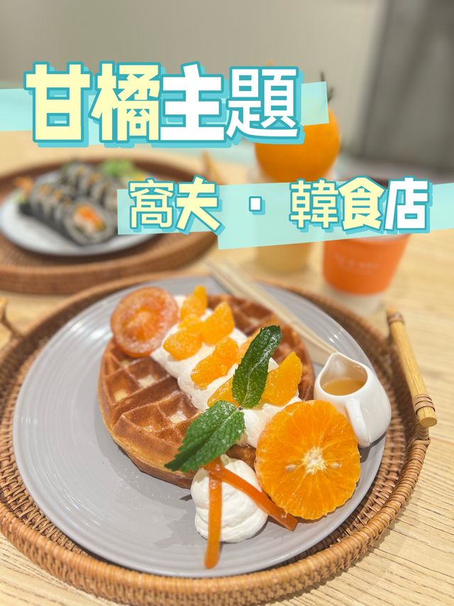 🧇 窩夫 • 柑橘主題 • 韓食店 🍊
