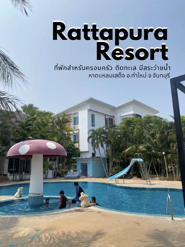 👒รัตนะปุระ ที่พักมีสระ ติดทะเล ใกล้ที่เที่ยว🏝️