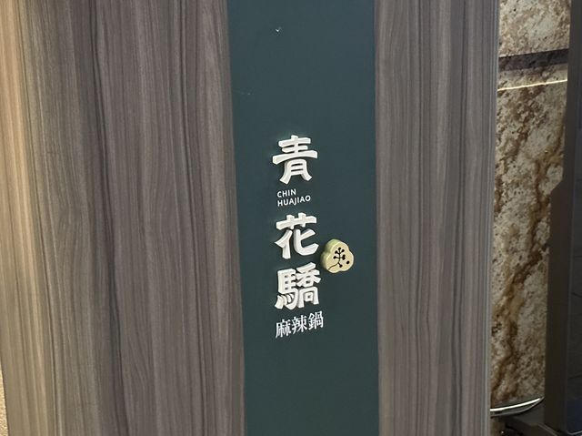 🍲 青花驕火鍋：湯底香麻，味濃無比！🌶️🌟