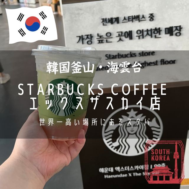 【韓国釜山・海雲台】世界一高い場所にあるスタバ「STARBUCKS COFFEE 海雲台エックスザスカイ店」