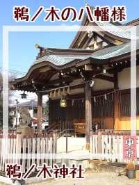 【東京都/鵜ノ木神社】鵜ノ木の八幡様