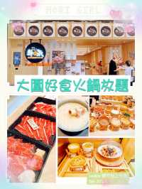 大圍圍方好味任食火鍋