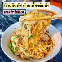 บ้านอินทัช ก๋วยเตี๋ยวต้มยำ 