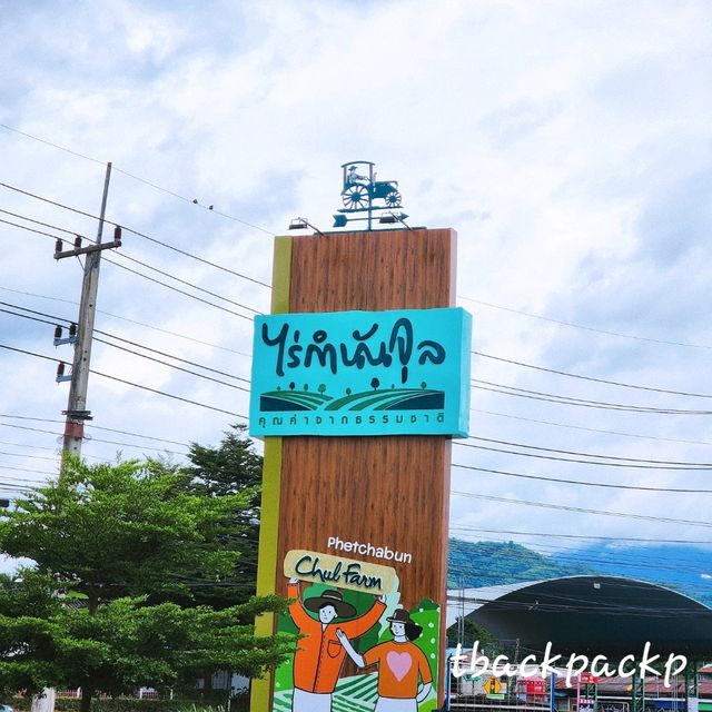 ไร่กำนันจุล ของฝาก ใครมาเพชรบูรณ์ต้องแวะ 🚶‍♂️🚶‍♀️
