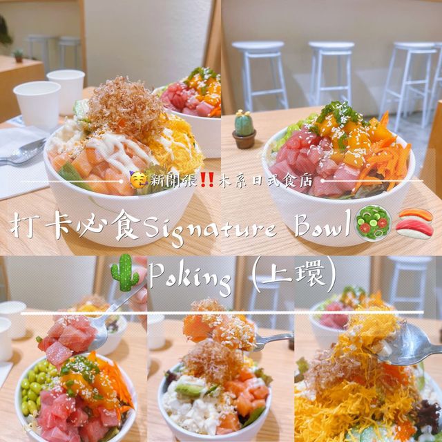 🥳新開張🥗小清新文青🇯🇵日式食店｜ 必食超鮮惹味吞拿魚🍣 打卡必備signature bowl🥗