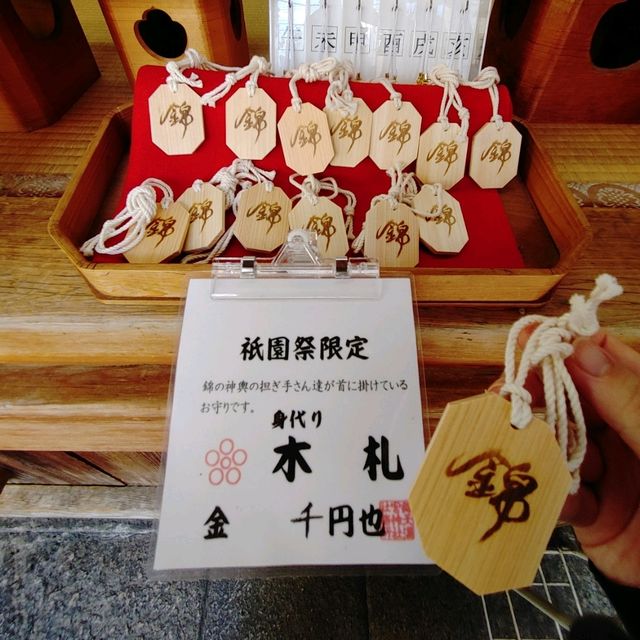 祇園祭期間限定　身代わり木札　錦天満