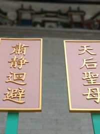 靜心遊走【天后古廟】,你可來過?