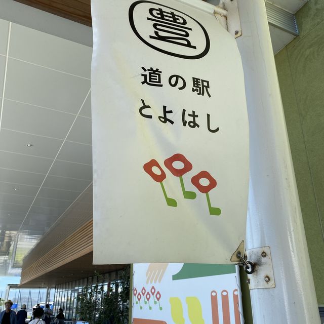 【三河半島旅】道の駅とよはし