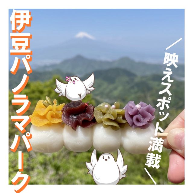 【静岡】富士山映えスポット！伊豆パノラマパーク