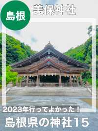 【島根県/美保神社】2023年行ってよかった！島根県の神社15