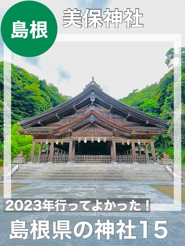 【島根県/美保神社】2023年行ってよかった！島根県の神社15